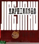 京津沪职工美术作品选 1980 PDF电子版封面 8081·11874
