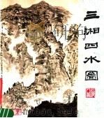 三湘四水图 亚明湖南写生选集 1979 PDF电子版封面 8081·11629 亚明绘