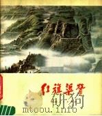 红旗渠赞（1977 PDF版）
