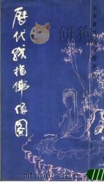 历代线描佛像图（1988 PDF版）