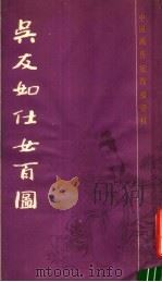 吴友如仕女百图 1988 PDF电子版封面 7805121966 吴友如绘
