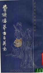 费晓楼摹古百美图 1987 PDF电子版封面 8172·1948 费晓楼编绘