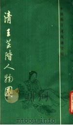 清王芸阶人物图 1987 PDF电子版封面 7805120544 (清)王芸阶绘