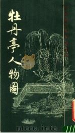 牡丹亭人物图 1987 PDF电子版封面 8172·1901 上海书画出版社编