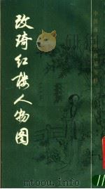 改琦红楼梦人物图 1987 PDF电子版封面 8172·1888 (清)改琦绘