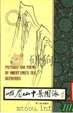 峨眉山十景图咏 第2版 1987 PDF电子版封面 8042·033 (清)谭睛峰原著;(美)费尔相译
