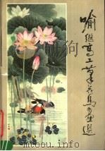 瑜继高工笔花鸟画选（1984 PDF版）