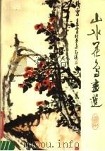 山水花鸟画选（1983 PDF版）