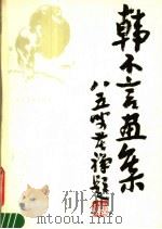 韩不言画集（1983 PDF版）