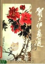 贺志伊画选 1983 PDF电子版封面 8219·357 贺志伊绘