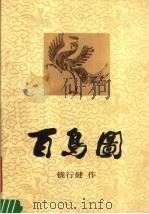 百鸟图（1983 PDF版）