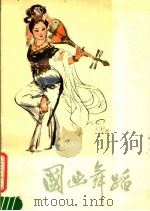 国画舞蹈 1982 PDF电子版封面 8118·1119 陈光健绘