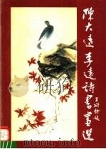 陈大远李远诗书画选 1991 PDF电子版封面 7530502778 陈大远,李远画