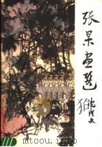张杲画选 1980 PDF电子版封面 8027·7225 张杲绘