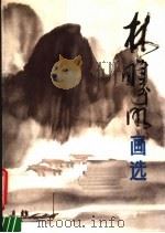 林曦明画选（1984 PDF版）