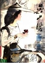 吴山明画选（1984 PDF版）