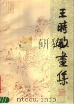 王时敏画集 1987 PDF电子版封面 8081·15101 劳继雄编