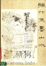 张仃焦墨山水（1979 PDF版）