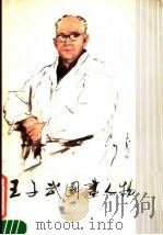 王子武国画人物 1979 PDF电子版封面 8199·15 王子武绘