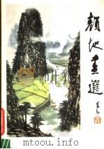 颜地画选 1980 PDF电子版封面 8027·7435 颜地绘