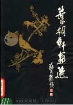 叶桐轩画选 1980 PDF电子版封面 8105·1000 叶桐轩绘