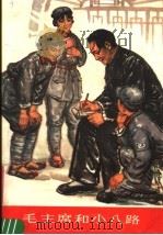 毛主席和小八路 1978 PDF电子版封面 8027·6662 刘文西绘