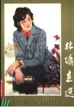 林墉画选（1980 PDF版）