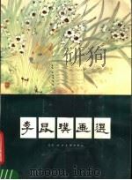 李昆璞画选（1980 PDF版）