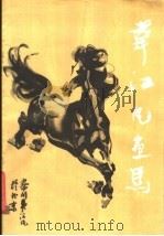 韦江凡画马 1986 PDF电子版封面 8027·9672 韦江凡画