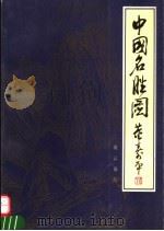 中国名胜图  中国著名山水部分（1992 PDF版）