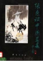 张惠斌中国画集 1991 PDF电子版封面 7800539687 张惠斌绘