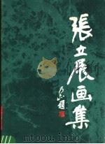 张立辰画集（1984 PDF版）
