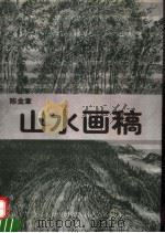 山水画稿  第2版（1996 PDF版）