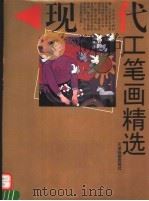 现代工笔画精选（1994 PDF版）