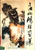 庄树鸿指画选（1980 PDF版）