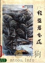 程亚军画选 1987 PDF电子版封面 8027·9701 程亚君绘