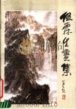 伍霖生画集（1985 PDF版）