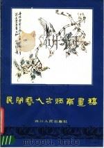 民间艺人方炳南画稿 1985 PDF电子版封面 8118·1128 (清)方炳南绘;王树村编