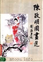 陈政明国画选（1983 PDF版）