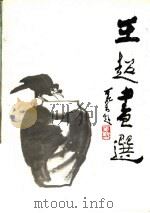 王超画选 1983 PDF电子版封面 8073·50285 王超绘