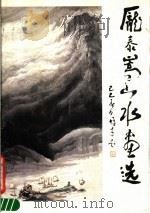 庞泰嵩山水画选   1989  PDF电子版封面  7536204701  庞泰嵩绘 