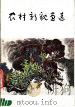 农村新貌画选（1984 PDF版）