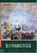 重庆中国画院作品选   1986  PDF电子版封面  8027·9606  人民美术出版社编 