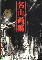 名山画稿（1989 PDF版）