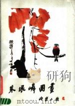 朱垠嶙国画 1986 PDF电子版封面 8027·9624 朱垠嶙著