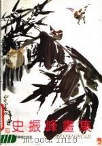 史振峰画集（1991 PDF版）
