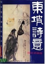 东坡诗意 周华君画选 1987 PDF电子版封面 7800470148 周华君绘;李颜华编辑