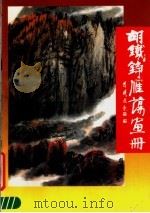 胡铁铮雁荡画册 1991 PDF电子版封面 7532208338 胡铁铮绘