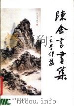 陈金言画集（1990 PDF版）