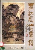 黄秋园山水画谱  第2版（1992 PDF版）